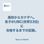 「高校からカナダ」という選択。息子が世界23位の経済学（UBC・世界100人の枠）に合格するまで
