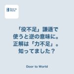 「役不足です」と謙遜したら、逆の意味になっていた話
