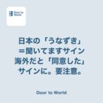 「話、ちゃんと聞いてます」のうなずきが、海外では違う意味になるらしい