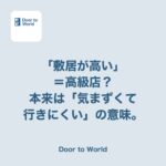 高級店だから「敷居が高い」と言ったら、息子に意味を正された話