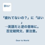 「疲れてないの？」に「はい」と答えたら、逆の意味で伝わっていた話