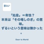 「姑息なやり方」のつもりで使ったら、実は意味が違っていた話