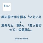 「いえいえ」のつもりで顔の前を手で振ったら、誤解されていた話