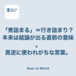 「煮詰まって何も浮かばない」と言ったら、本来は逆の意味だと言われた話