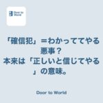 「それ確信犯だよね」と言ったら、本来の意味とは違うと言われた話