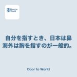 自分を指すときに鼻を指したら、変な顔をされた話