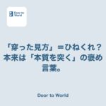 「それ穿った見方だね」と言ったら、実は褒め言葉だったと知った話