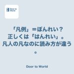 資料の「凡例」を「ぼんれい」と読んだら、静かに直された話