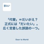 「だいがえ品」と言ったら、正しくは「だいたい」だと言われた話