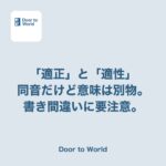 「適性価格」と書いたら、それ「適正」だよと言われた話