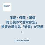 「保証」「保障」「補償」、正しく使い分けられていなかった話