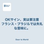 「OK」のつもりで作ったサイン、国によっては失礼になる話