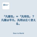 「凡庸性が高い」と言ったら、実は「汎用性」と言いたかった話