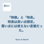 「悪い特長」と言おうとしたら、それ日本語として成立しないと言われた話