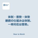 「受け入れ態勢」と書いたら、場合によっては違うと言われた話