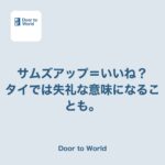 「いいね」のつもりの親指立て、タイでは失礼になる話