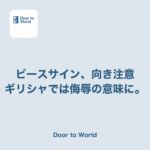 写真で当たり前にしていたピースサイン、国によっては失礼になる話