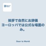 挨拶で自然に頭を下げたら、現地では珍しがられた話
