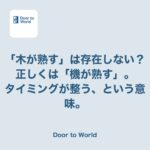 「木が熟す」だと思っていたら、正しくは「機が熟す」だった話