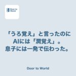 「うろ覚え」と言っているのに、AIの音声入力が全然聞き取ってくれなかった話