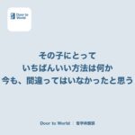 「その子にとって、いちばんいい方法は何か」インターナショナルスクールを選んだ母が、今も思っていること