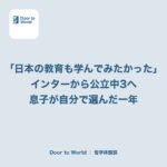 「日本の教育も学んでみたかった」インターナショナルスクールから公立中学3年へ。息子が自分で選んだ一年