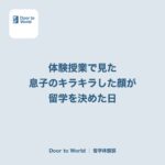 「この子は日本にいるべきじゃない」と思った日。IBの体験授業で見た、息子のキラキラした顔