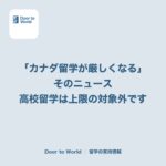 「カナダ留学が厳しくなる」というニュース。高校留学を考える親が知っておきたい一点