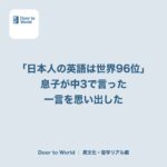 「日本人の英語は世界96位」息子が中3で言った一言を思い出した