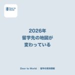 2026年、留学先の地図が変わっている。アメリカ・イギリス・カナダ・オーストラリアの動き