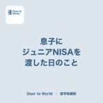 「自分の好きなことに使いなさい」息子にジュニアNISAを渡した日のこと。こどもNISAが始まる前に