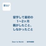 「子どもを信じる」以上。留学して最初の1〜2ヶ月、親の私がしたこと、しなかったこと