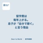 留学費は毎年上がる。息子が「自分で稼ぐ」と言うようになった理由