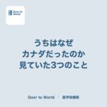 うちはなぜカナダだったのか。最後にアメリカと比べて見ていた3つのこと