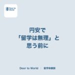 円安で「留学は無理」と思う前に。うちで子どもとしていた、お金の話