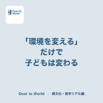 「環境を変える」だけで、子どもは変わる。交換留学の番組から思い出した、公立中学の一年