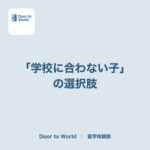 「学校に合わない子」の選択肢。不登校35万人のニュースを見て、母として思うこと