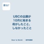 10月、UBCの出願が始まる。高校留学の息子が出願したとき、母がしたこと、しなかったこと