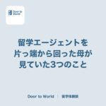 留学エージェントを片っ端から回った母が、見ていた3つのこと