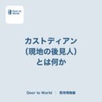 カストディアン（現地の後見人）とは何か。19歳未満の高校留学で必ず出てくる制度と、日本と違う「外泊」のルール