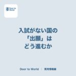 入試がない国の「出願」はどう進むか。カナダの大学に高校から進む場合の流れ（UBCの例）