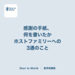感謝の手紙、何を書いたか。ホストファミリーへ送った3通のこと