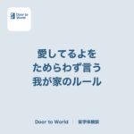 「愛してるよ」を教室で叫んでいた母のこと。我が家の愛情表現の作り方