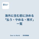 海外に住む前に決める「払う・やめる・残す」一覧。留学・ワーホリ・大学4年・移住の日本側の手続き