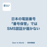 日本の電話番号、海外でどう残す？「番号保管」ではSMS認証が届かない
