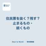 住民票を抜く？残す？ 海外に1年以上住むとき、止まるもの・続くもの