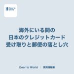 海外にいる間、日本のクレジットカードはどうする？ 新しいカードが受け取れない、郵便が届かない問題