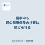 留学中も、親の健康保険の扶養は続けられる。海外でかかった医療費が一部戻る仕組み
