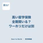 日本から高い留学保険を、全期間掛けていく必要はある？ カナダの州の保険と、ワーホリだけは違う理由