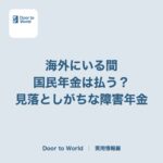 海外にいる間、国民年金は払う？ 任意加入の損得と、見落としがちな障害年金